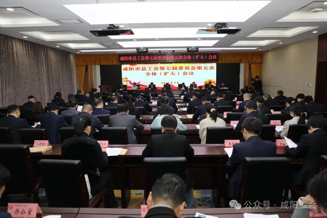 市總工會召開第七屆委員會第五次全體(擴大)會議 田一泓主持并講話